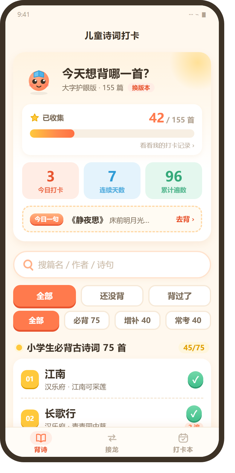 儿童诗词打卡首页：收集进度与篇目清单